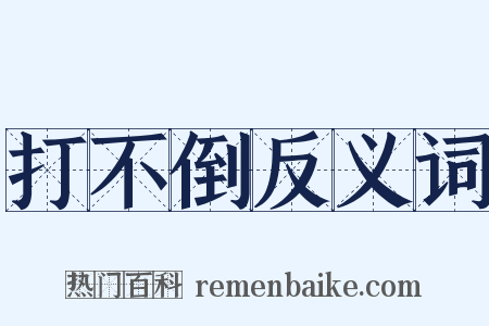 打不倒反义词是什么意思的图片